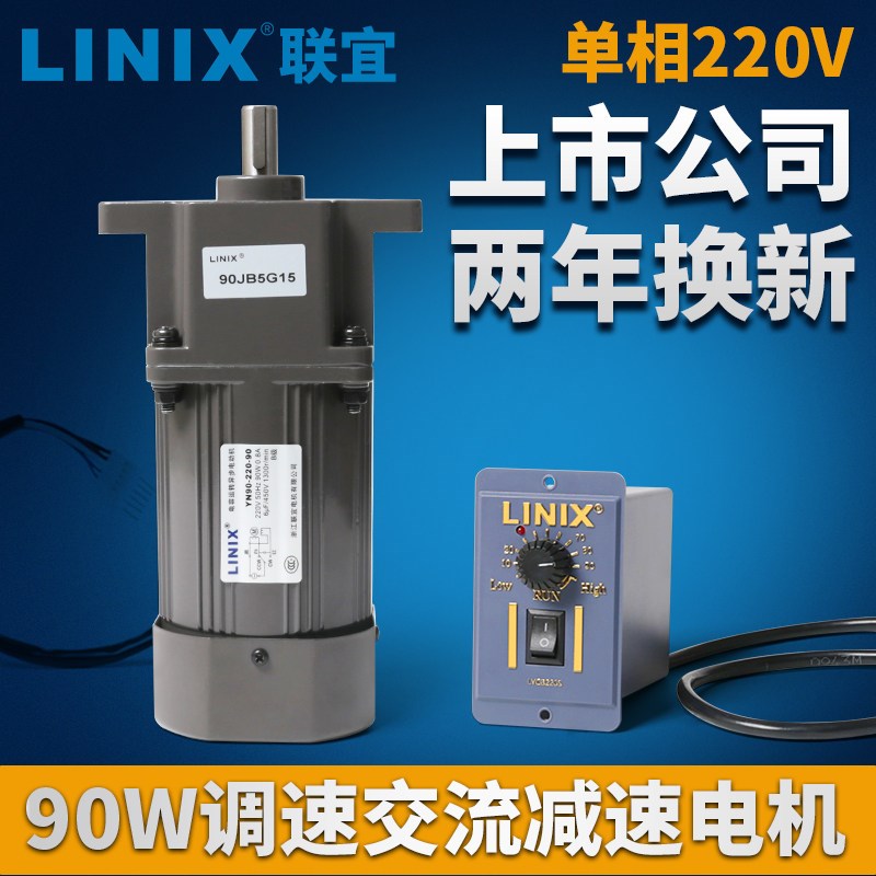 90W交流减速电机5GU调速马达单相220V变速LINIX联宜YN90CF30G1538
