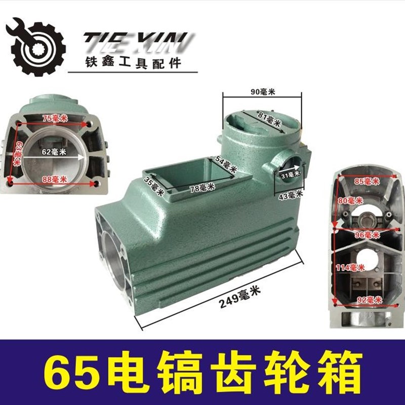 鉄鑫电动工具配件65电镐配件齿轮箱65电镐齿轮箱65电镐机壳04796