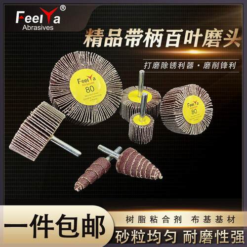 带柄叶轮Feelya百叶轮抛光砂布磨头百页轮电动磨头80目16-80mm