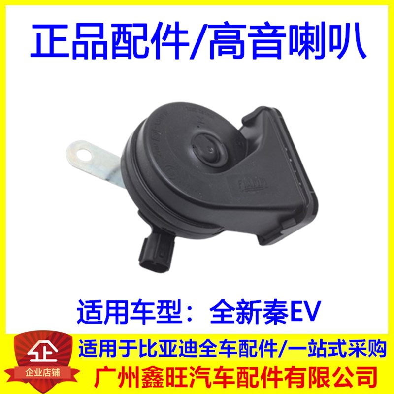 适用于比亚迪全新秦EV鸣笛喇叭 蜗牛喇叭 高音扬声器喇叭汽车配件