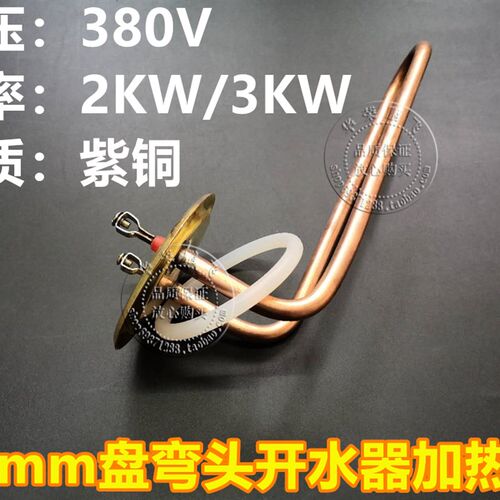 88mm盘弯管开水器加热管电热管紫铜加热棒热得快380v2kw380V3KW