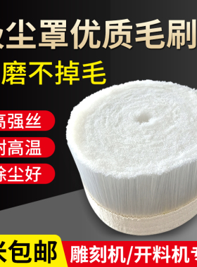 开料机吸尘罩毛刷木工雕刻机吸尘毛刷工业毛刷条加厚防尘除尘配件