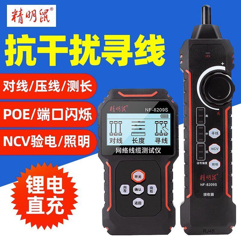 精明鼠NF-8209S寻线仪网线测试仪寻线器巡线水晶头压接测线仪网络