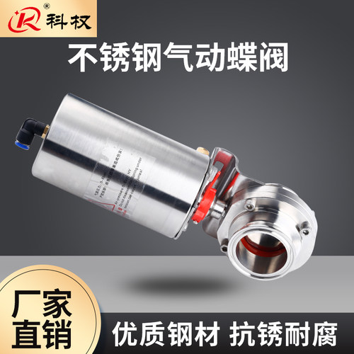 科权304不锈钢快装气动蝶阀卫生级气动卡箍式卡盘蝶阀立式单作用