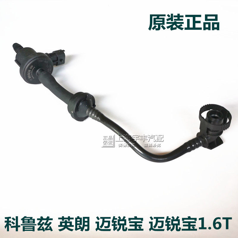适用于科鲁兹新君威英朗迈锐宝1.6T碳罐洗吹电磁阀带管总成正厂
