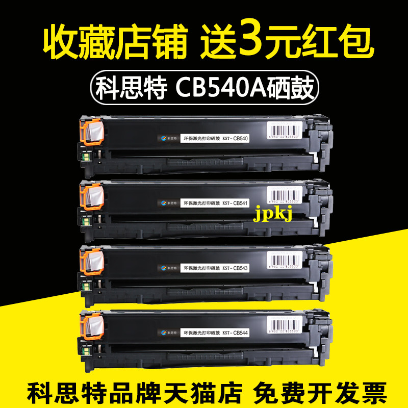 科思特硒鼓 适用HP CP1215 1210 1217 1510 1515 1518 1312易加粉