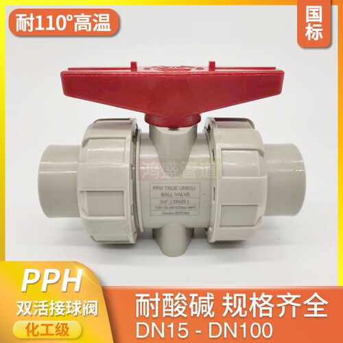 pph双由令球阀pp活接球阀塑料热熔焊接PPH双由任阀门开关接头手动