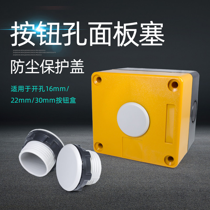 配电箱电柜信号灯按钮开关面板塞孔塞堵塞冒堵头开孔16 22 30mm