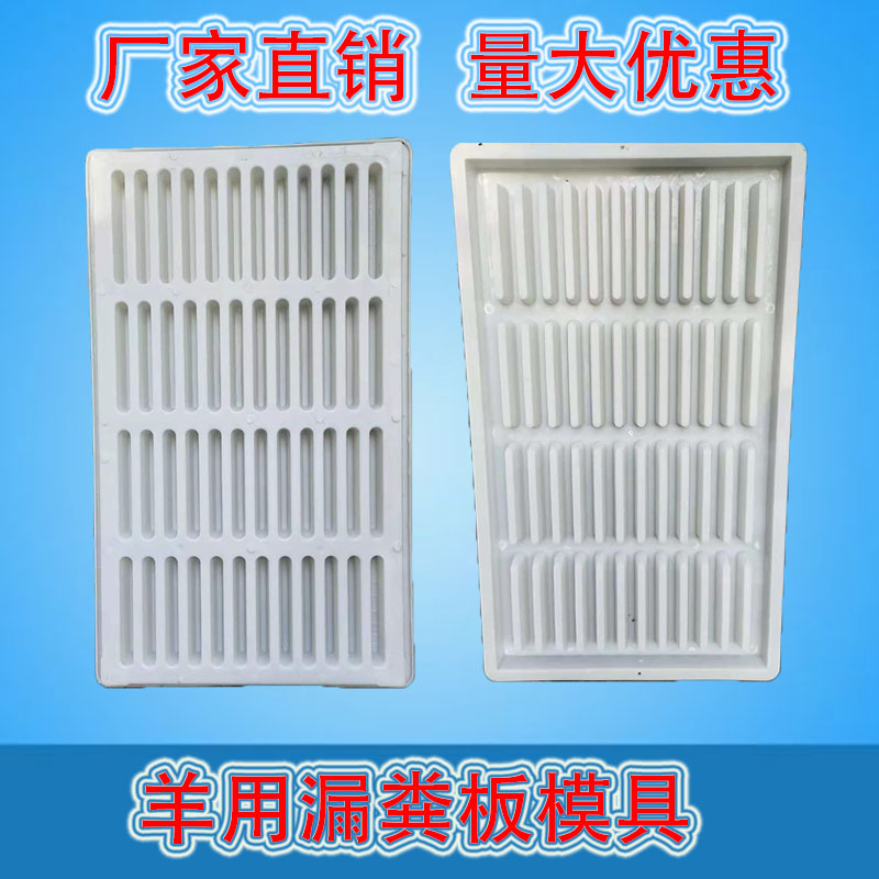 羊漏粪板模具水泥漏粪板模具猪牛羊用漏粪板模具塑料漏粪板模具