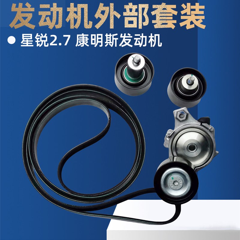 适配2.7T江淮星锐皮带张紧器总成发电机空调皮带大小惰轮外部套装