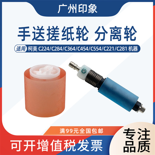 适用柯美C224 C364 C454 C554 C284 C221 C281手送搓纸轮分离轮