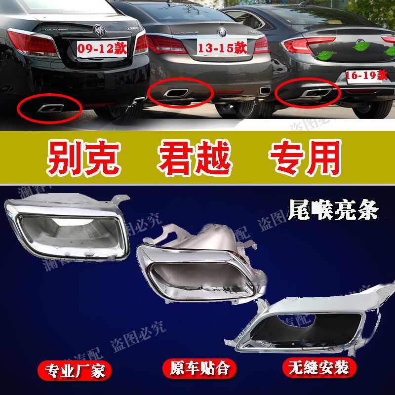 适用别克新老君越排气管尾喉后杠隔热罩消声器尾喉罩装饰罩电镀框