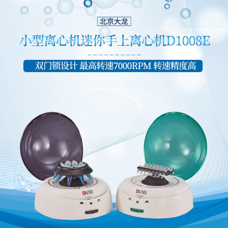 北京大龙手掌D1008/D1008E 迷你掌上离心机5000转7000转可开票