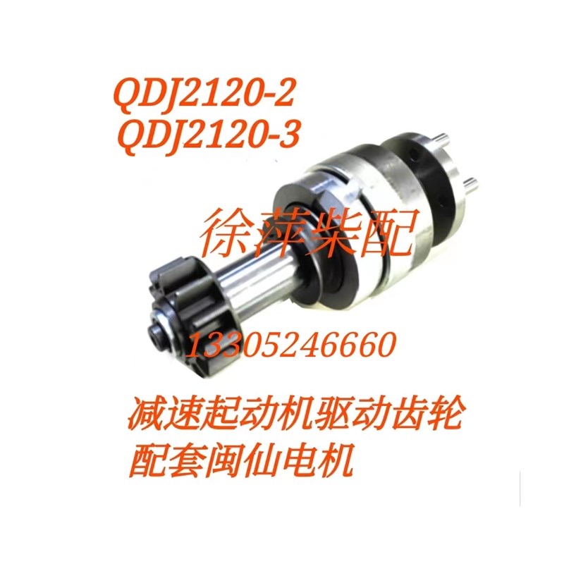 QDJ2120-2潍坊6160起动机8170马达离合器总成81702500004马达齿轮