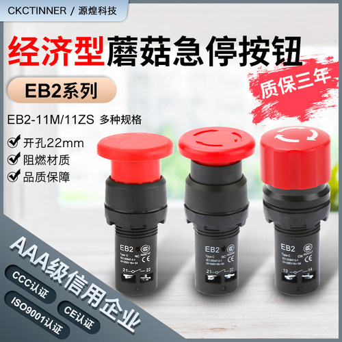 EB2F系列 11M11ZS经济型蘑菇头自复位按钮 新款急停按钮开关