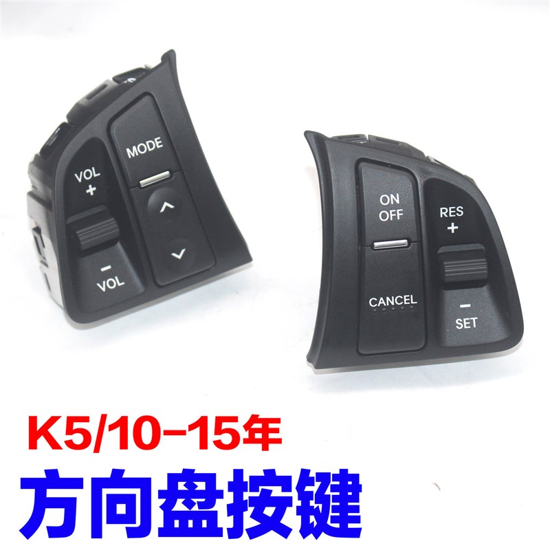 适配KIA老款k5多功能方向盘按键开 关定速巡航音量控制开