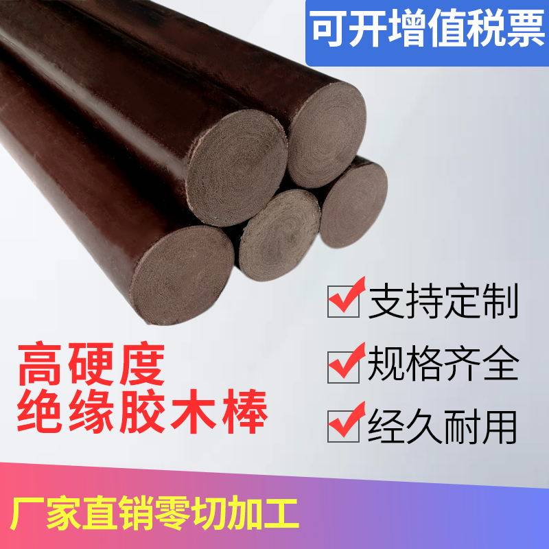 胶木棒圆形耐高温细布酚醛树脂层压布棒加工绝缘电胶木棒实心圆柱