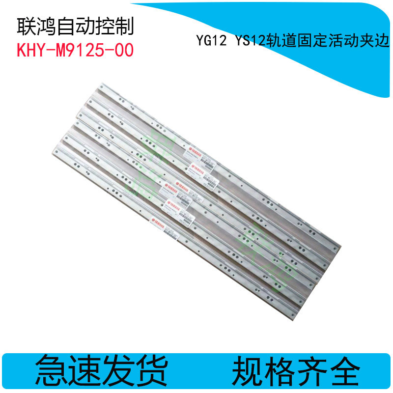 KHY-M9125-00 边夹用于YAMAHAYG12 YS12贴片机轨道固定活动夹边