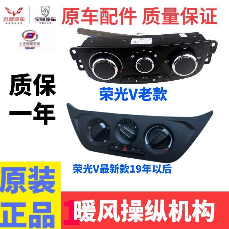 原装五菱荣光V 暖风操纵空调开关宏光V荣光V空调按钮旋钮控制机构