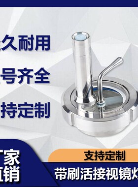 源飞304不锈钢带刷活接视镜灯卫生级由任雨刮带灯玻璃观察窗视孔