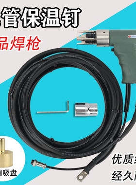 保温钉焊机螺柱焊机配件焊枪种钉枪螺丝螺柱焊枪吸盘螺柱枪头