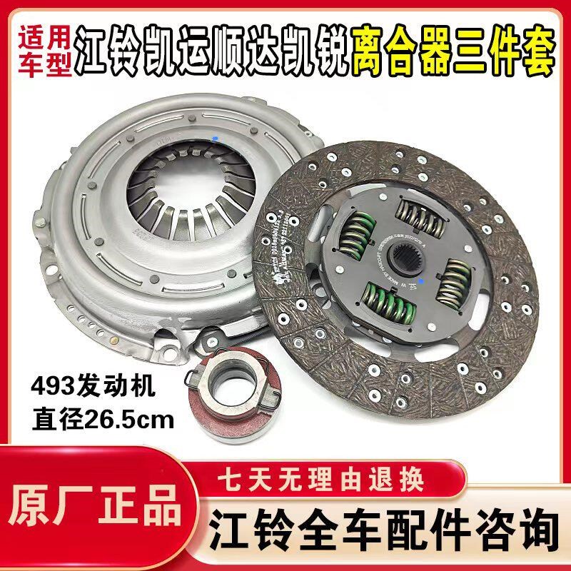 江铃顺达凯运凯锐离合器三件套离合器片离合器压板分轴承