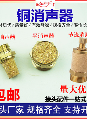 气动铜消声器平头降噪静音器长头BSL01/02/03/4 6分1寸节流电磁阀