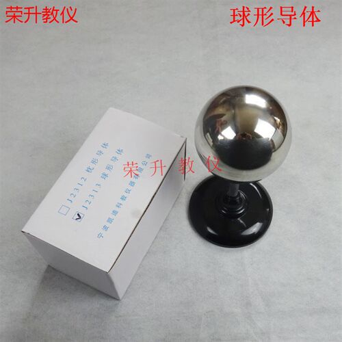 J2313球形导体物理电学实验器材静电感应电荷分布导体球状教学仪