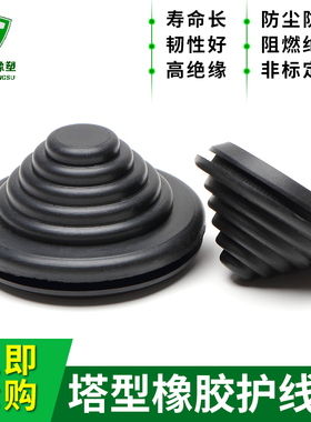 黑色塔形密封圈宝塔式护线圈塔状橡胶保护套电箱防尘套锥形防水套