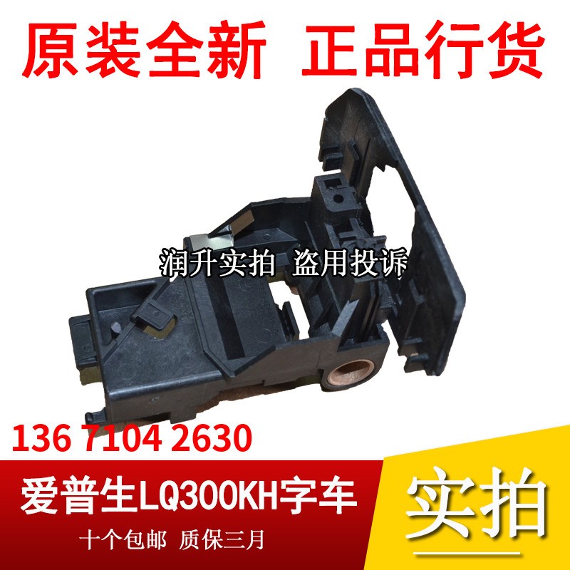 原装爱普生 EPSON LQ310 LQ350 LQ300KH LQ520k 字车架 头架 小车