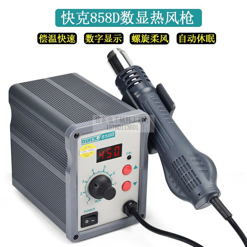 快克858D数显热风枪拔焊台 柔风维修手机拆IC小体积BGA休眠拔焊台