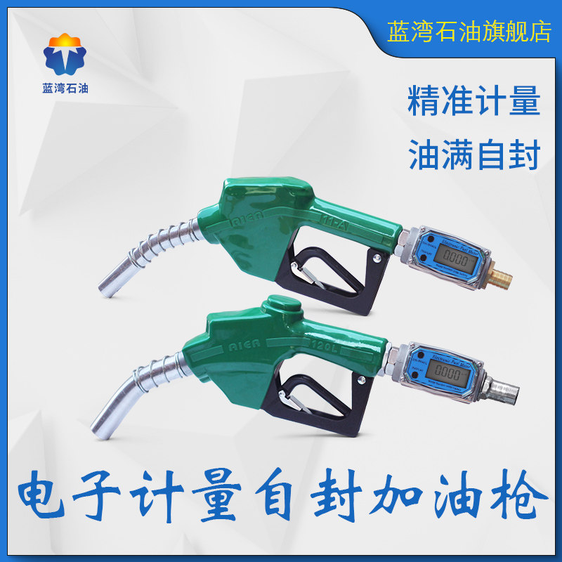 电子数显计量枪自封加油枪柴油汽油甲醇自动跳枪1寸带计量加油枪
