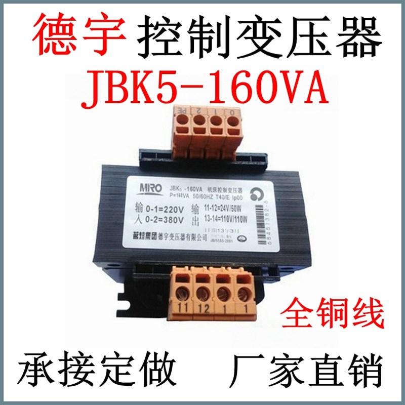 德宇定制机床控制变压器JBK5-160VA输入380V变输出双24V110V定做