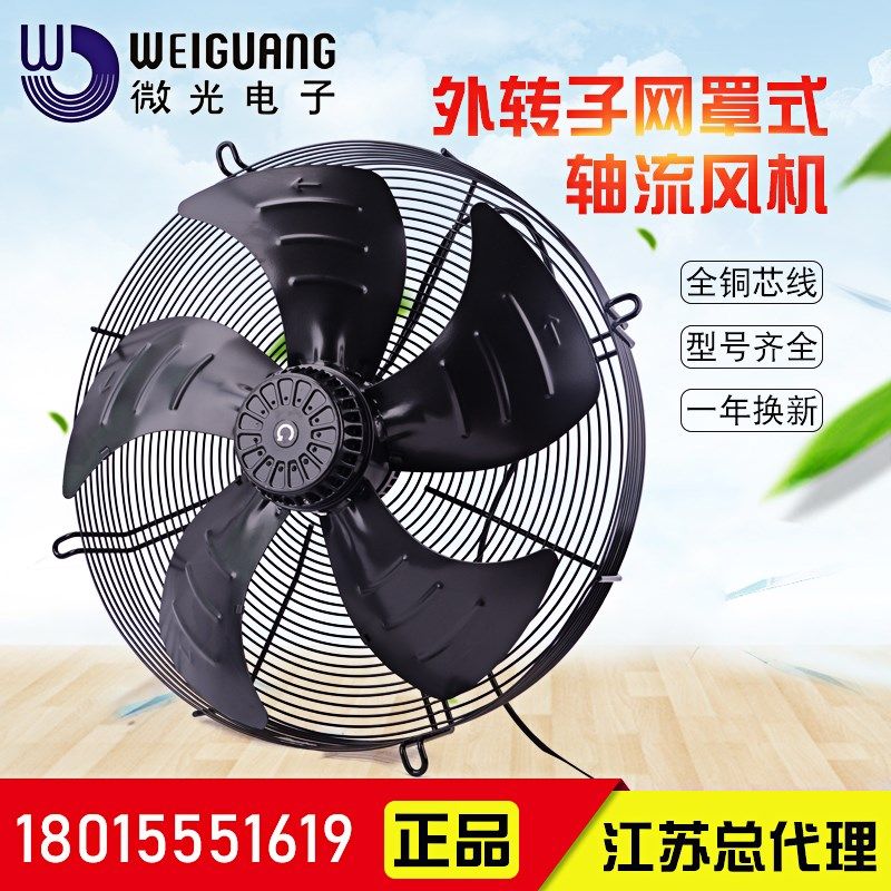 微光电机YWF4D/6D/4E/-550S 外转子轴流风机散热电机网罩冷库风扇