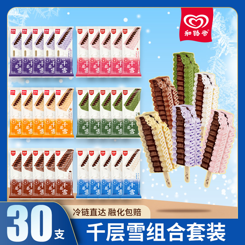 梦龙和路雪千层雪30支装冰淇淋多口味冷链直达融化包赔组合套装