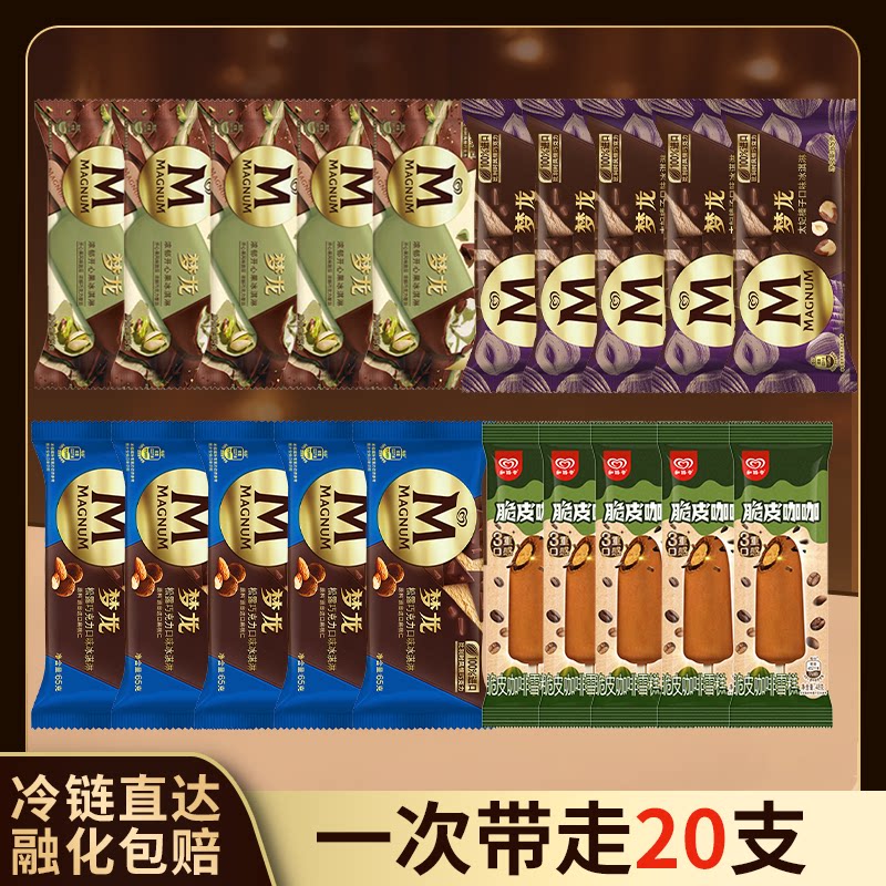 梦龙冰淇淋多口味混装20支装冷链直达融化包赔