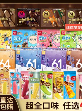 【159任选4件】和路雪mini梦龙可爱多蛋仔迷你雪糕棒多口味