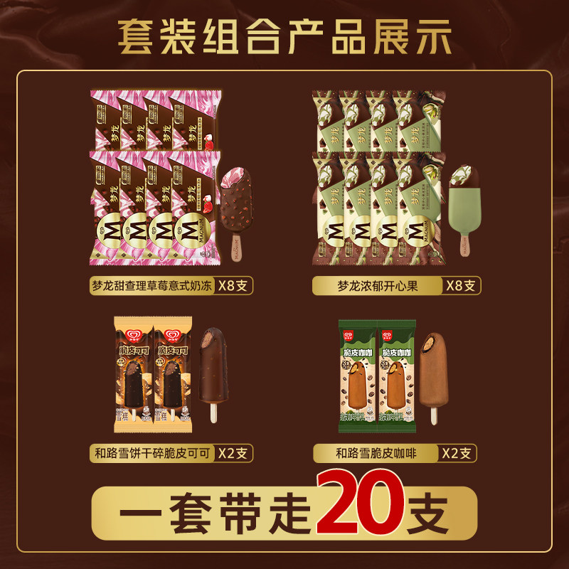 梦龙冰淇淋20支多口味脆皮包赔