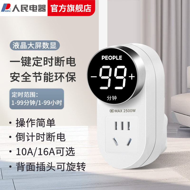 人民电器数显电子定时插座电动车A充电自动断电通电定时开关控制