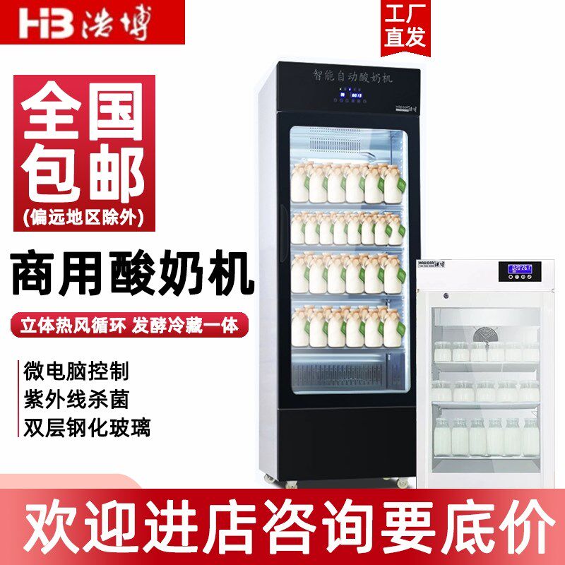 浩博酸奶机商用全自动大容量智能冷藏发酵箱O水果捞立式柜酸奶醒