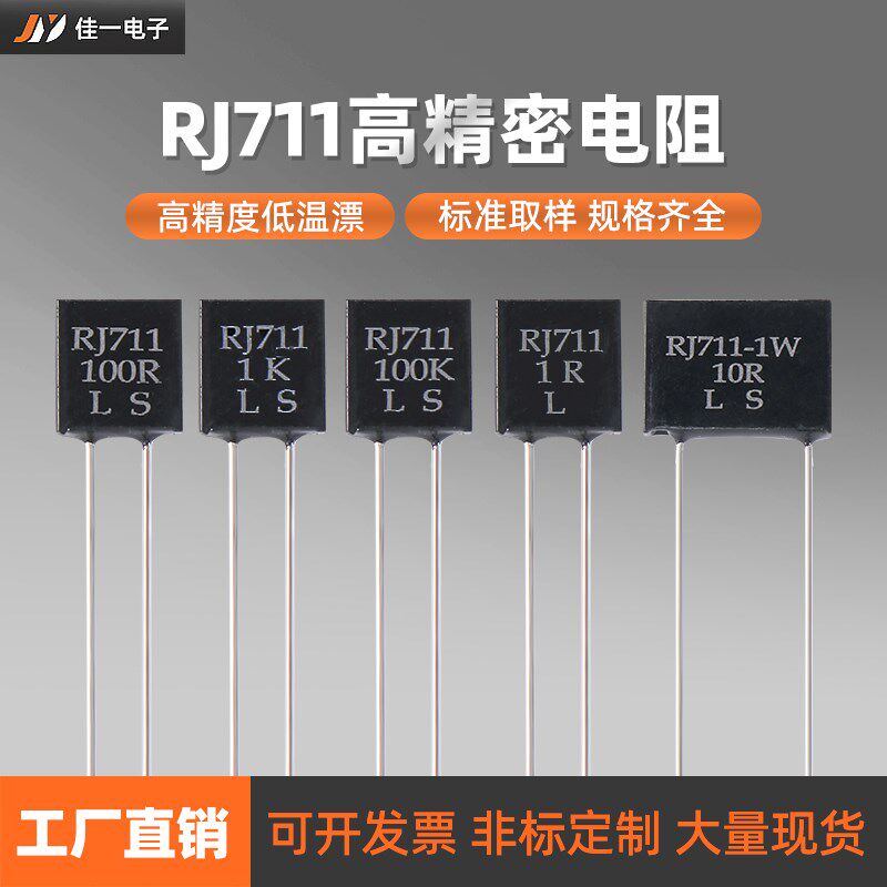 RJ711精密电阻标准取样采样o无感0.25W10R100R250R1K10K0.01% 5PP