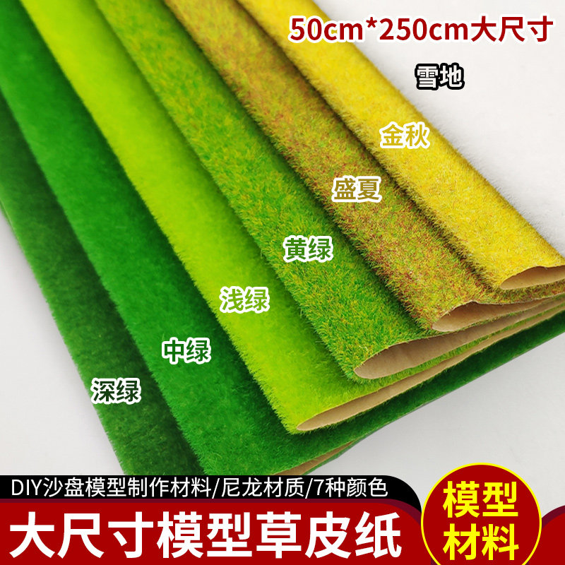 手工建筑沙盘模型场m景制作材料diy景观大草皮草绒纸尼龙草坪草地