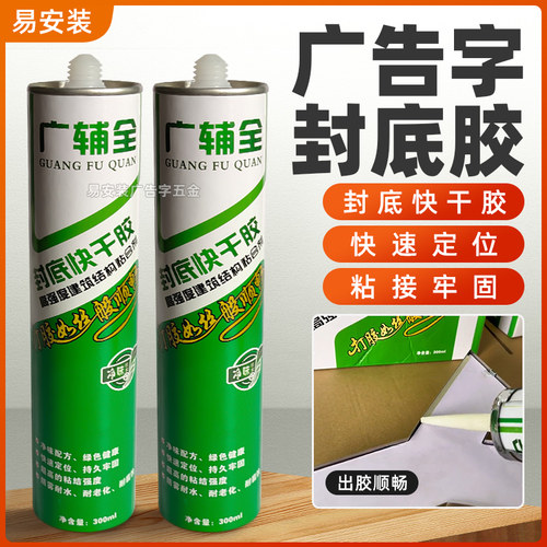 广告字封底快干胶免钉胶出胶顺畅D快速定位粘接牢固广告字封底胶