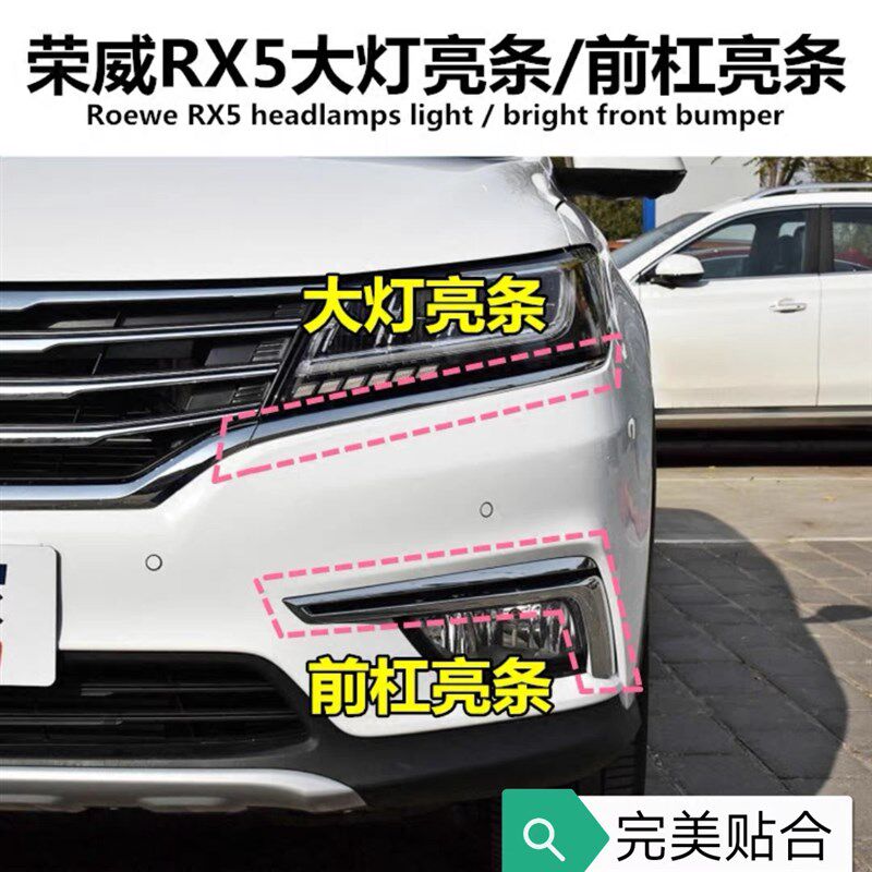 荣威RX5 大灯亮条 雾灯亮条 电镀装饰条 16-18款V 19-20款