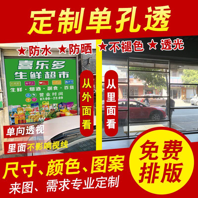 超市门窗单透玻璃广告贴纸定制单透膜玻璃贴O单孔透半透明网孔海