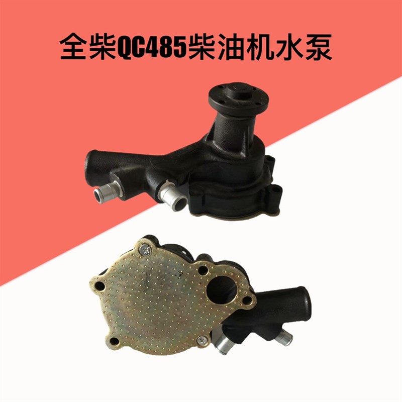 安徽全柴QC480/485v 490发动机冷却水泵小装载机铲车配件