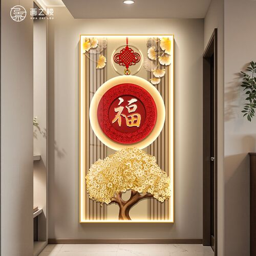 福字发光画玄关装饰画入户正x对门高档带灯壁画发财树旺运过道挂