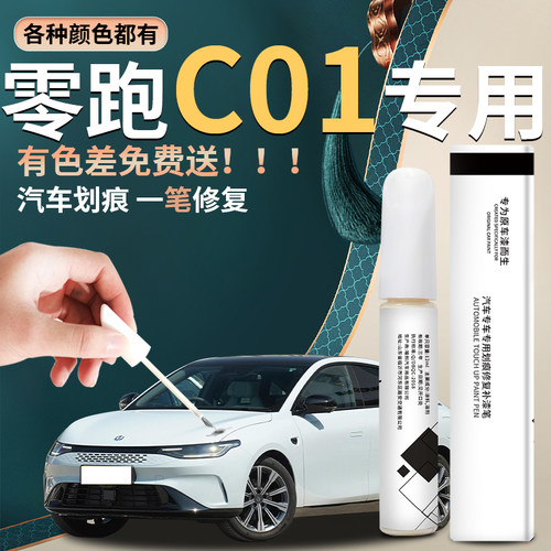 零跑C01补漆笔星河银汽s车用品天幕灰光白专用原车漆修复点漆油漆