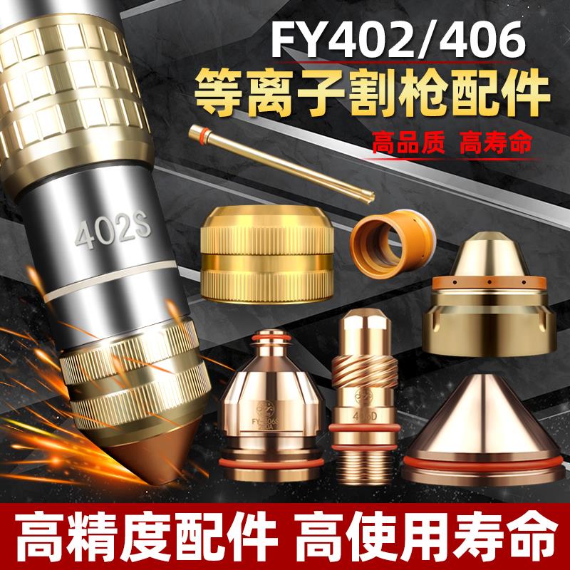 泛洋FY402/406等离子w切割枪割嘴水冷精细割炬电极喷嘴保护帽