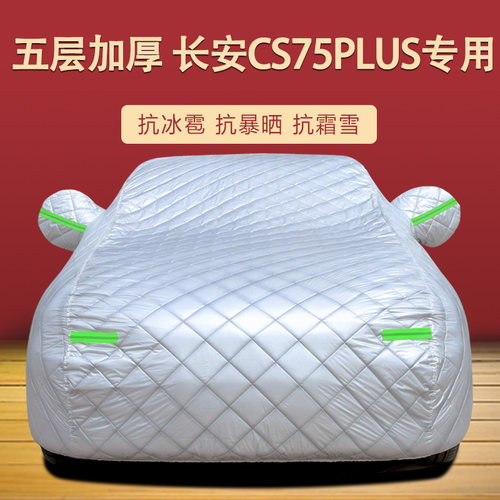 加厚防冰雹长安二代cs75plus专用车衣车罩O防晒防雨隔热遮阳汽车